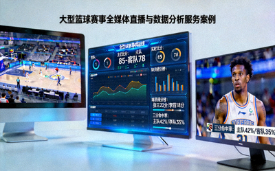 大型篮球赛事全媒体直播与数据分析服务案例，屏幕显示实时数据