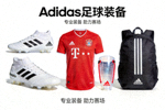 知名运动品牌Adidas足球装备展示